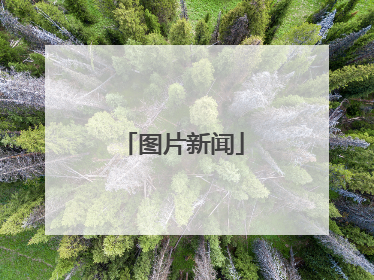 图片新闻