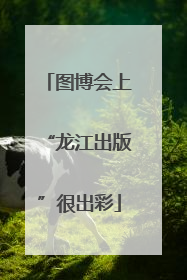 图博会上“龙江出版”很出彩