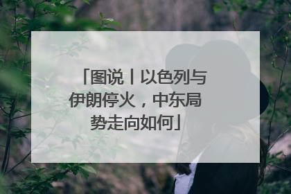 图说丨以色列与伊朗停火，中东局势走向如何
