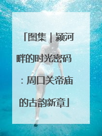 图集｜颍河畔的时光密码：周口关帝庙的古韵新章
