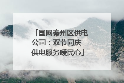 国网秦州区供电公司：双节同庆 供电服务暖民心