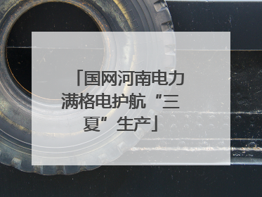 国网河南电力满格电护航“三夏”生产