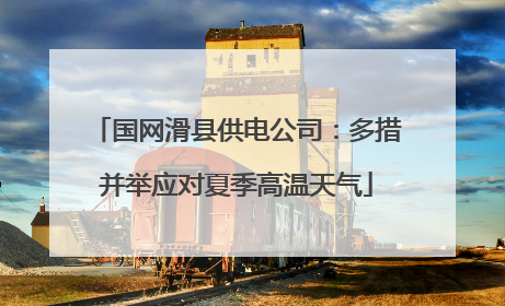 国网滑县供电公司：多措并举应对夏季高温天气