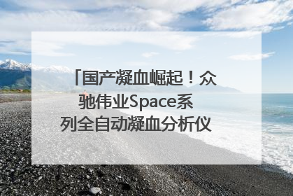 国产凝血崛起！众驰伟业Space系列全自动凝血分析仪获国际领先认证！