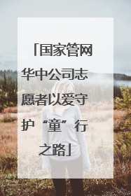 国家管网华中公司志愿者以爱守护“童”行之路