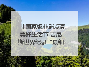 国家级非遗点亮美好生活节 吉尼斯世界纪录“最细手工切面”邀您来品！｜美好生活有“盐”味