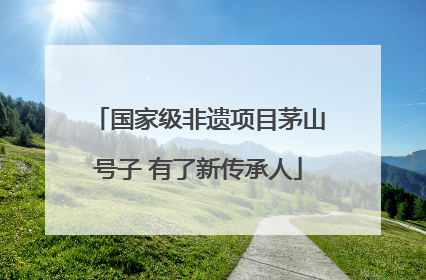 国家级非遗项目茅山号子 有了新传承人