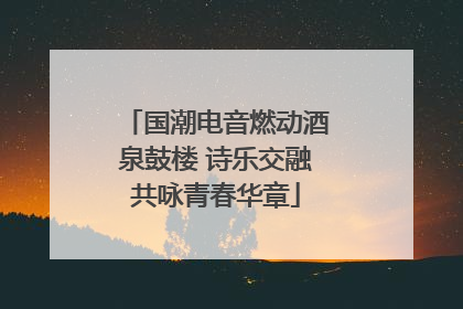 国潮电音燃动酒泉鼓楼 诗乐交融共咏青春华章