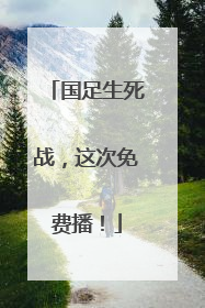 国足生死战，这次免费播！