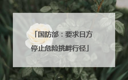 国防部：要求日方停止危险挑衅行径