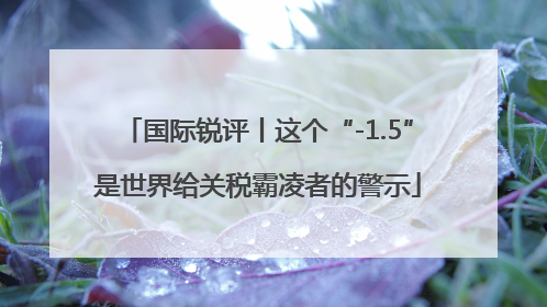 国际锐评丨这个“-1.5”是世界给关税霸凌者的警示