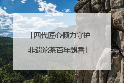 四代匠心倾力守护 非遗沱茶百年飘香