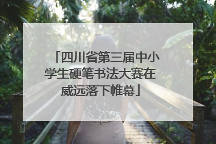 四川省第三届中小学生硬笔书法大赛在威远落下帷幕