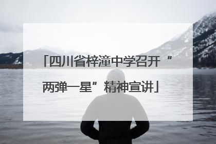 四川省梓潼中学召开“两弹一星”精神宣讲