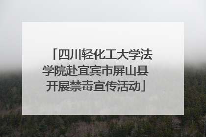 四川轻化工大学法学院赴宜宾市屏山县开展禁毒宣传活动