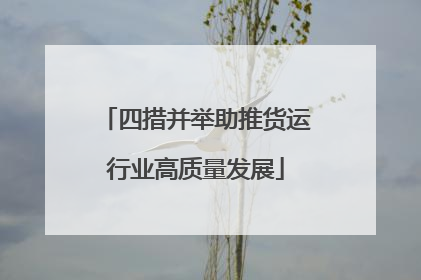四措并举助推货运行业高质量发展