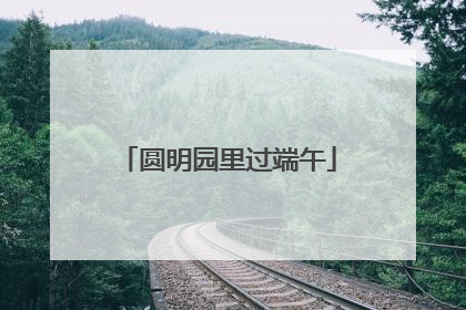 圆明园里过端午