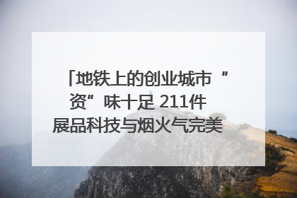 地铁上的创业城市“资”味十足 211件展品科技与烟火气完美融合｜西博视界