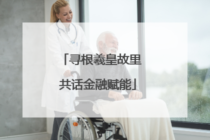 寻根羲皇故里 共话金融赋能