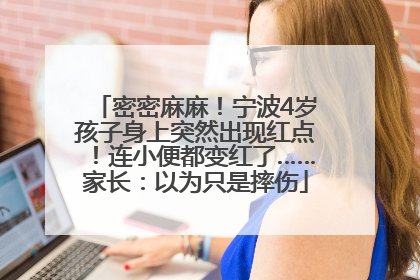 密密麻麻！宁波4岁孩子身上突然出现红点！连小便都变红了……家长：以为只是摔伤