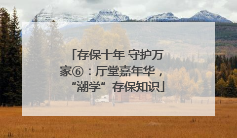 存保十年 守护万家⑥：厅堂嘉年华，“潮学”存保知识