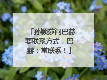 孙颖莎问巴赫要联系方式，巴赫：常联系！