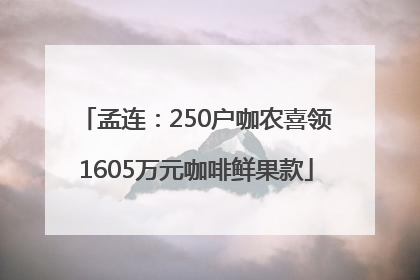 孟连：250户咖农喜领1605万元咖啡鲜果款