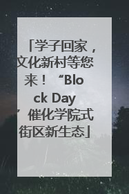 学子回家，文化新村等您来！“Block Day”催化学院式街区新生态