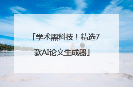 学术黑科技!精选7款AI论文生成器