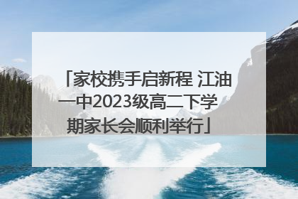 家校携手启新程 江油一中2023级高二下学期家长会顺利举行
