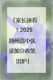 家长速看！2025荆州高中优录加分政策出炉