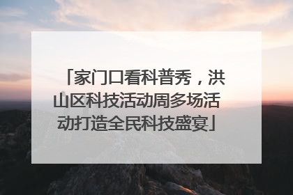 家门口看科普秀，洪山区科技活动周多场活动打造全民科技盛宴