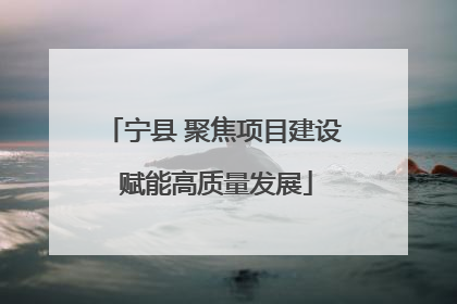 宁县 聚焦项目建设 赋能高质量发展