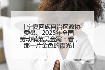 宁夏回族自治区政协委员、2025年全国劳动模范吴金霞：看，那一片金色的霞光
