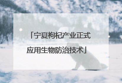 宁夏枸杞产业正式应用生物防治技术