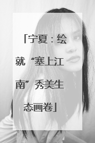 宁夏：绘就“塞上江南”秀美生态画卷