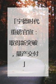 宁德时代重磅官宣：取得新突破，量产交付