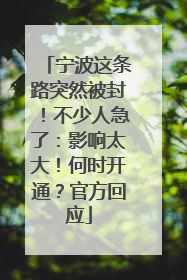 宁波这条路突然被封！不少人急了：影响太大！何时开通？官方回应