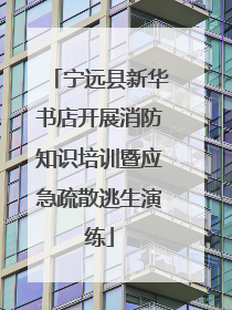 宁远县新华书店开展消防知识培训暨应急疏散逃生演练