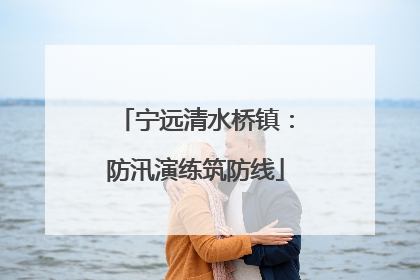 宁远清水桥镇：防汛演练筑防线
