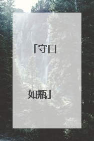 守口如瓶