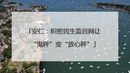 安仁：织密民生监督网让“鬼秤”变“放心秤”