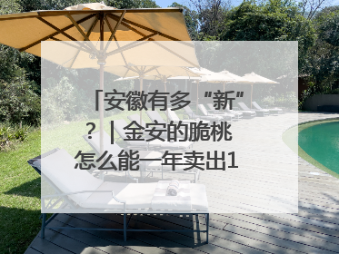 安徽有多“新”？｜金安的脆桃 怎么能一年卖出16亿元？