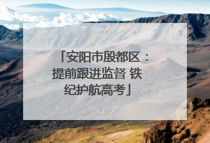 安阳市殷都区：提前跟进监督 铁纪护航高考