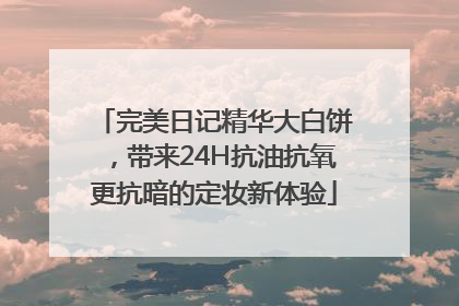 完美日记精华大白饼，带来24H抗油抗氧更抗暗的定妆新体验