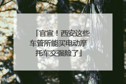 官宣！西安这些车管所能买电动摩托车交强险了