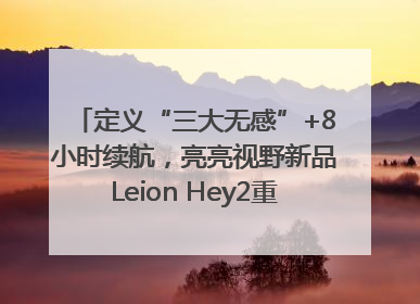 定义“三大无感”+8小时续航，亮亮视野新品Leion Hey2重塑AR翻译体验