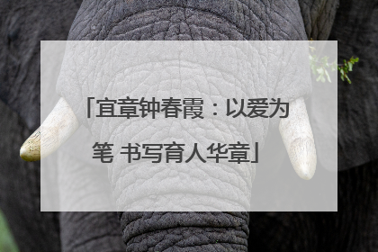 宜章钟春霞：以爱为笔 书写育人华章