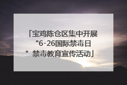 宝鸡陈仓区集中开展“6･26国际禁毒日”禁毒教育宣传活动