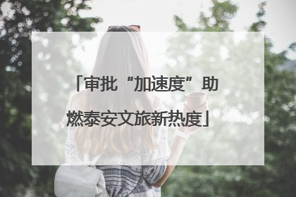 审批“加速度”助燃泰安文旅新热度
